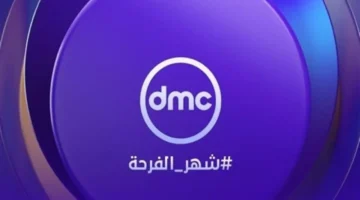 تحديث التردد الجديد.. ضبط إشارة قناة DMC لمتابعة أقوى المسلسلات والبرامج عام 2026